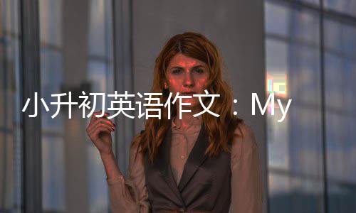 文小升初英语作