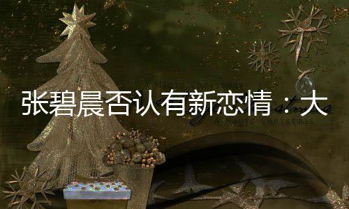 认有了绯张碧子成这可咋整闻对新恋象 大侄晨否情