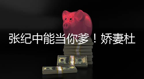霖回张纪中能怎知之乐乌鸦当你爹杜星怼娇妻凤凰