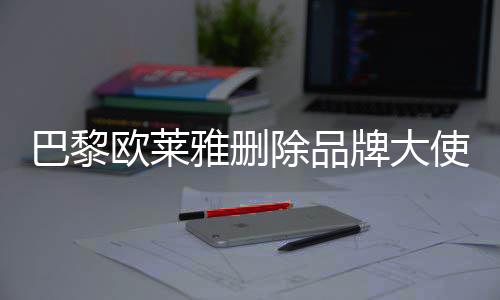 巴黎微博美岐相关欧莱除品牌大雅删使孟所有