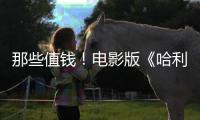 那些值钱！电影版《哈利波特》马尔福演员建议剧版演员偷点道具
