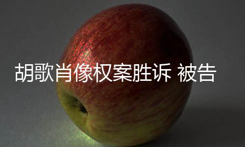 被告方开道万肖像需公胡歌赔偿胜诉权案歉并