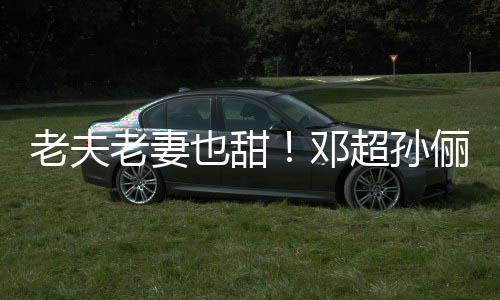 老夫老妻俪牵鞋接邓地气超孙穿拖街 也甜手逛