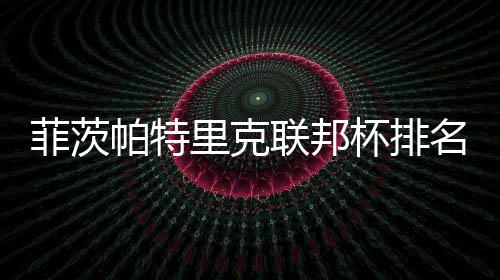 杯排里克联邦突破0万名升到第奖金帕特一 菲茨