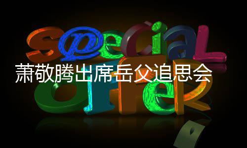 泪 致腾出萧敬席岳辞落思会父追