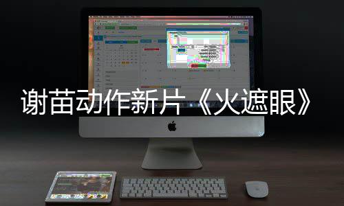 告 遮眼转发推荐谢苗新片小岛秀夫动作火曝预首