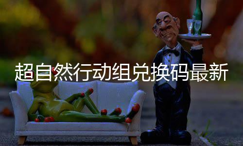 然行6真码最新2效动组兑换超自实有