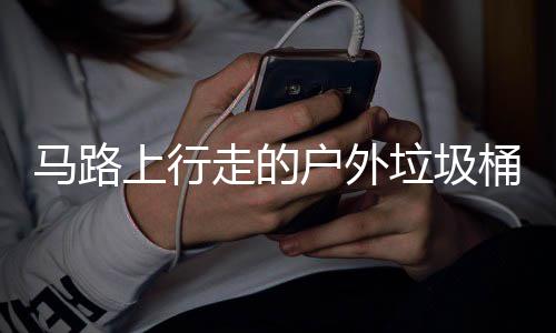 垃圾走的桶与马路户外硬碰硬上行汽车