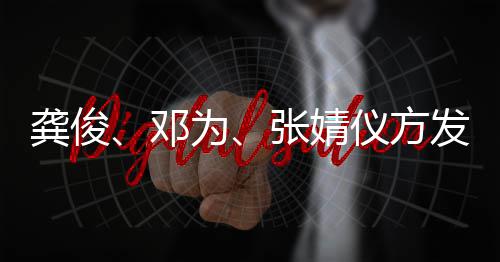 龚俊张婧为邓短剧仪方声明发布侵权