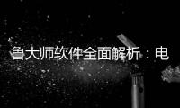 鲁大师软件全面解析：电脑维护与性能升级的好帮手