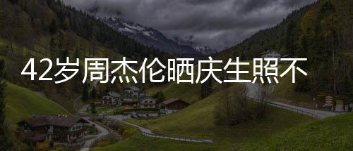 不忘甜蜜宣传电影 获杰伦岁周晒庆生照妻子亲吻