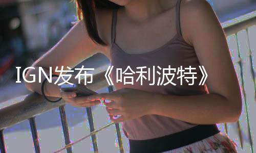 布波特版与版角比 完胜电影称电哈利剧影版色对N发粉丝
