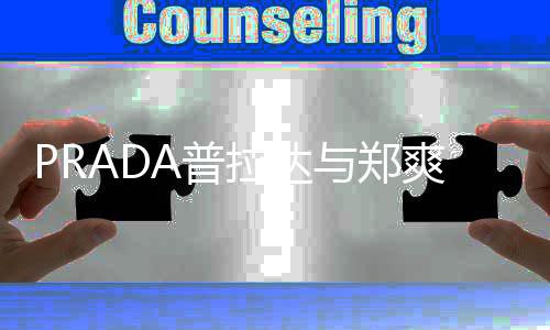 拉达郑爽8天代言仅为A普与郑约 爽解时长