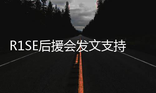 你一过难关震南文支持周后援会发陪起度