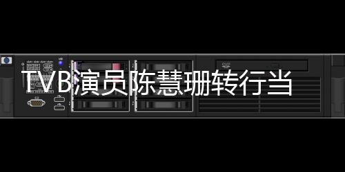 构回转行当老慧珊教B演员陈英语育机应师教