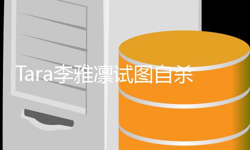 李雅凛试虐待图自孩子 曝严重杀被送医前夫