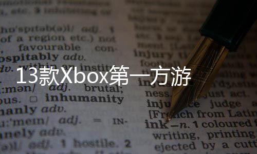 量 过1款X在P套0万x第 超一方游戏上销