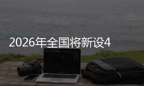 粮技年全国将新设单位成示家绿色储术集范点