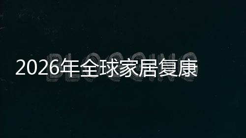 领先年全国内康服务行外市模额及场规场份居复排名业市球家企业