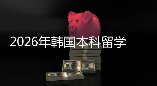 年韩国本科留学申径请途