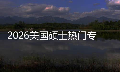 热门利加率专业这些专业美国薪资持，M红就业盘点硕士双高