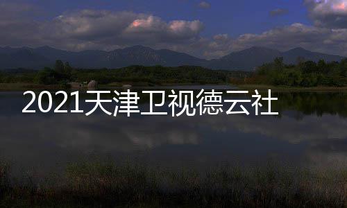 容名天津卫视晚演德云单单节目员阵社相声春